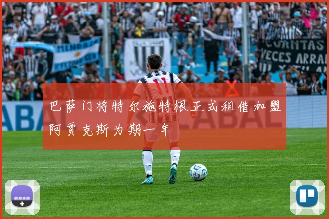 巴萨门将特尔施特根正式租借加盟阿贾克斯为期一年